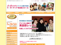 国内でホームステイのように学べる英会話スクール　ラ・ガーディア-東京 福生