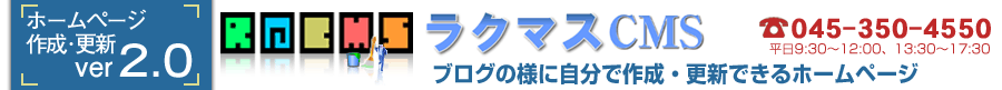 ラクマスCMS　ブログの様に簡単ホームページ作成