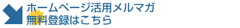 メルマガ登録はこちら