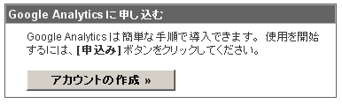 Google Analyticsに申し込む