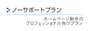ノーサポートプラン