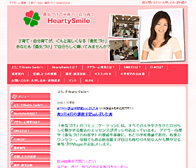 勇気づけの子育て　HeartySmile