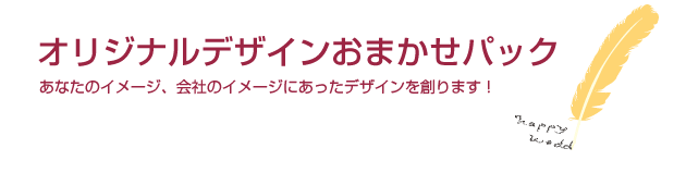 オリジナルデザインおまかせパック