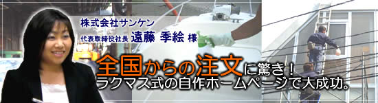 株式会社サンケン 遠藤様の導入事例
