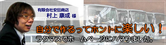 安田商店様の導入事例