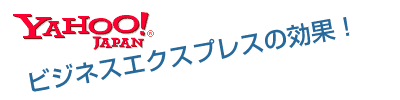 Yahoo!ビジネスエクスプレスの効果