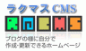 ラクマスCMS ブログの様に簡単ホームページ作成